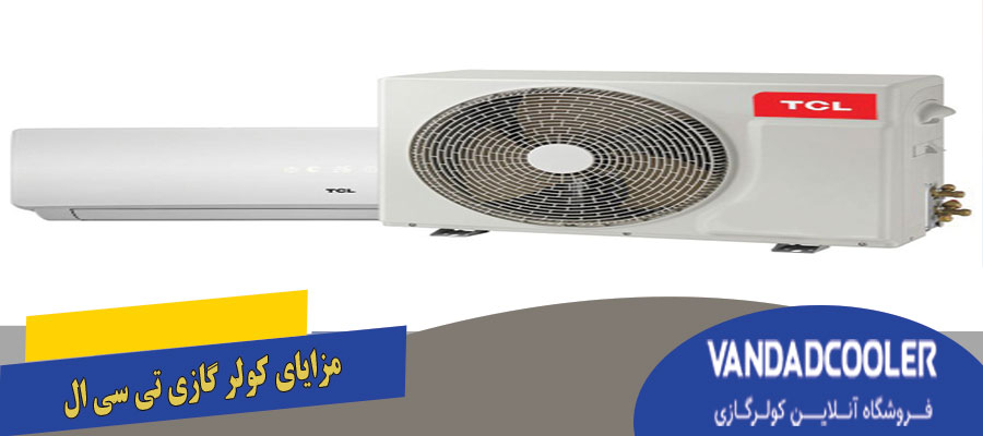 مزایای کولر گازی تی سی ال TCL